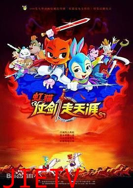 虹猫仗剑走天涯