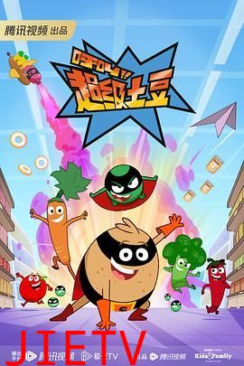 呼叫超级土豆 第二季 普通话版