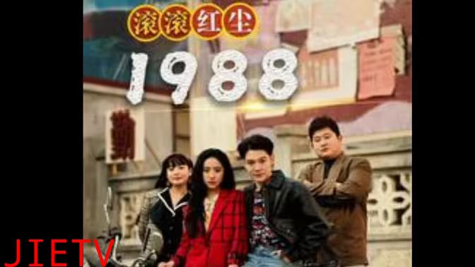 滚滚红尘1988