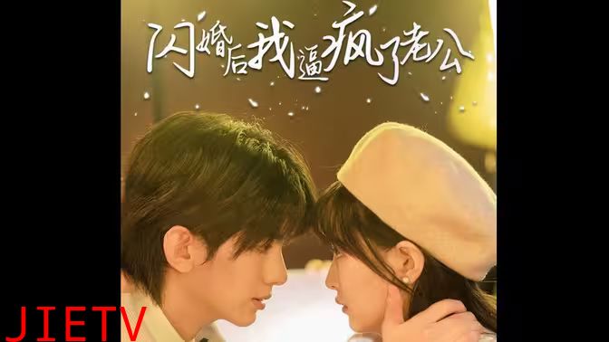 闪婚后我逼疯了老公