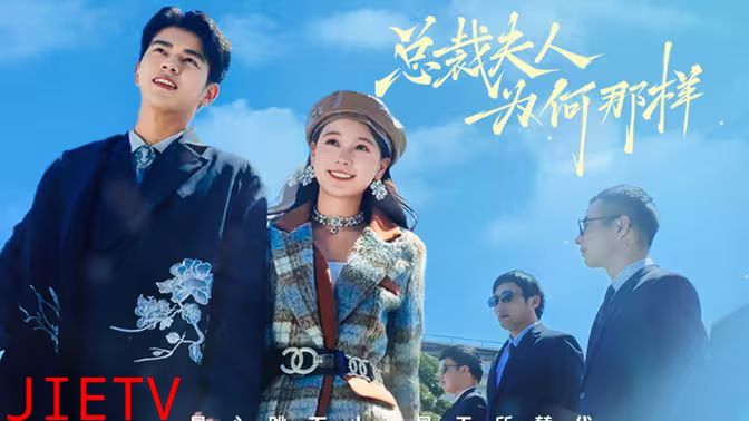 总裁夫人为何那样