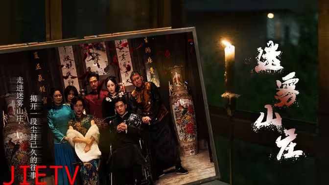 迷雾山庄（迷雾中的她）