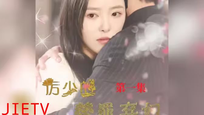 厉少的替罪弃妇