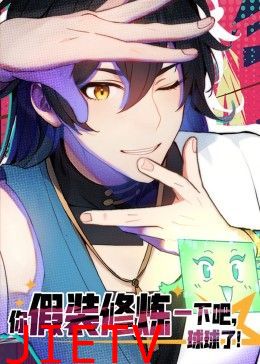 你假装修炼一下吧,球球了 动态漫画