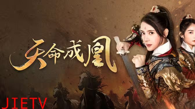 天命成凰（神女妈妈天下无敌）