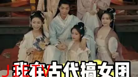 我在古代搞女团