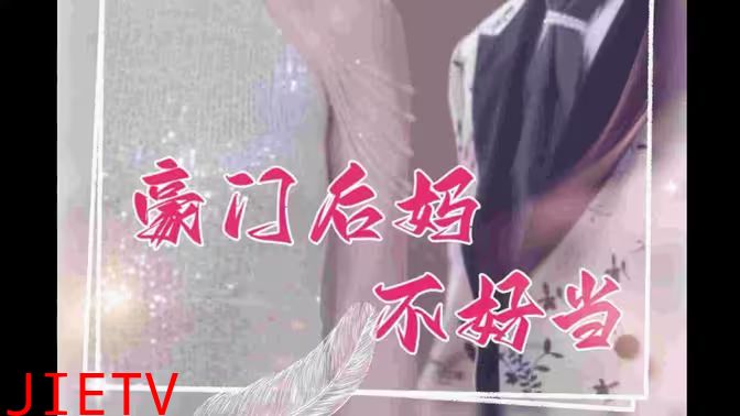 豪门后妈不好当