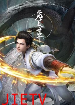 完美世界合集篇