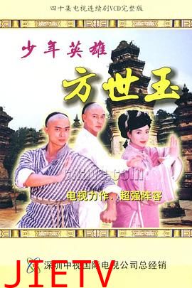 少年英雄方世玉