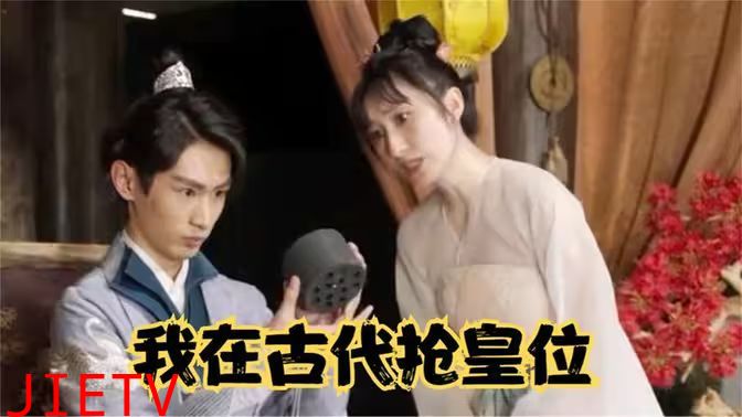 我在古代抢皇位（我在古代当皇子）