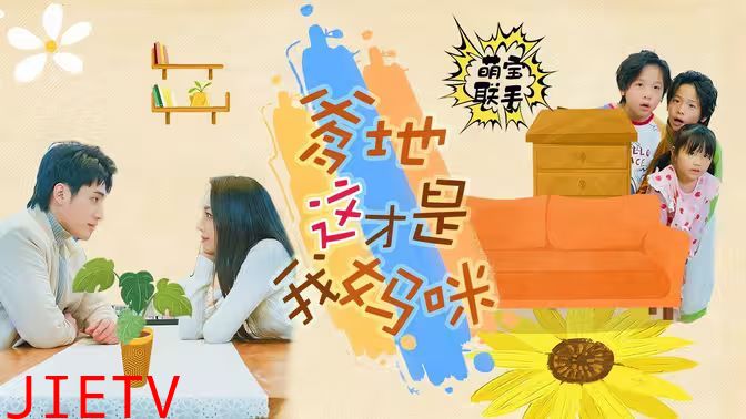 萌宝联手，爹地这才是我妈咪