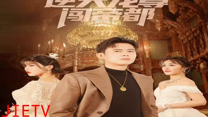 逆天龙尊闯帝都