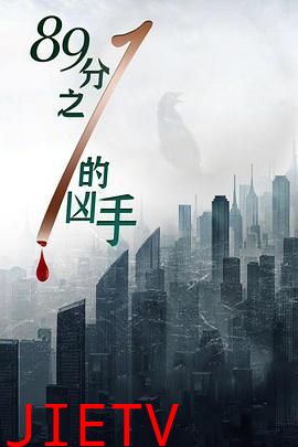 八十九分之一的凶手