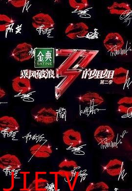 乘风破浪的姐姐 第二季