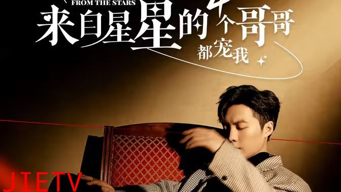 来自星星的4个哥哥都宠我