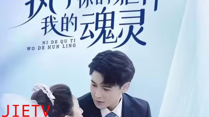 执于你的躯体我的魂灵