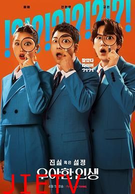 真实还是设定:优雅的人生