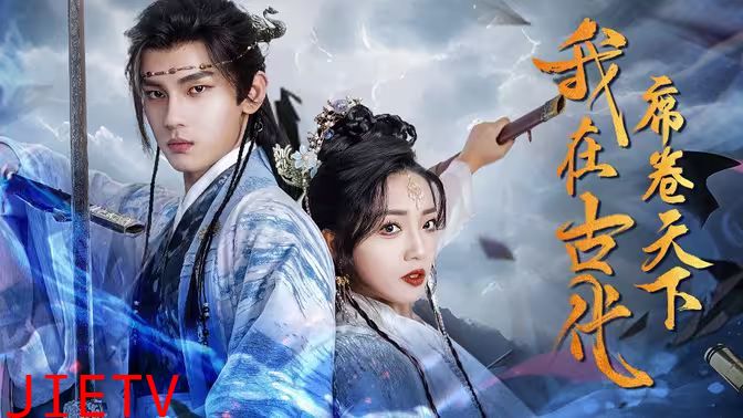 我在古代席卷天下