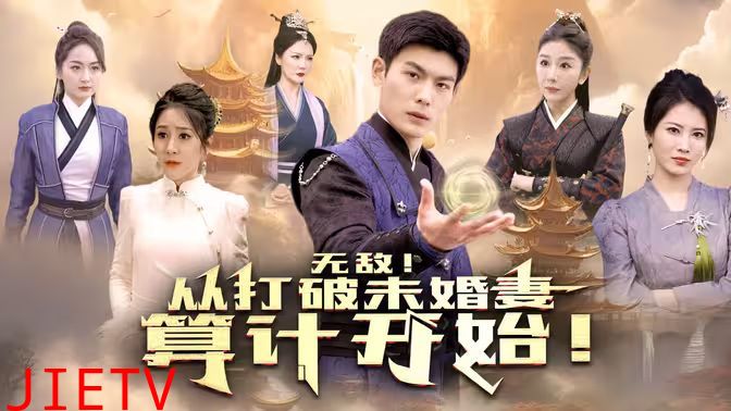 无敌从打破未婚妻算计开始