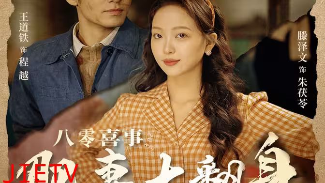 八零喜事之肥妻大翻身（八零喜事：肥妻大翻身）