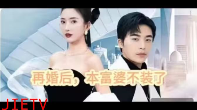 再婚后，本富婆不装了