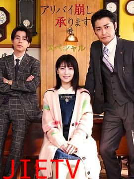 破坏不在场证明 特别篇