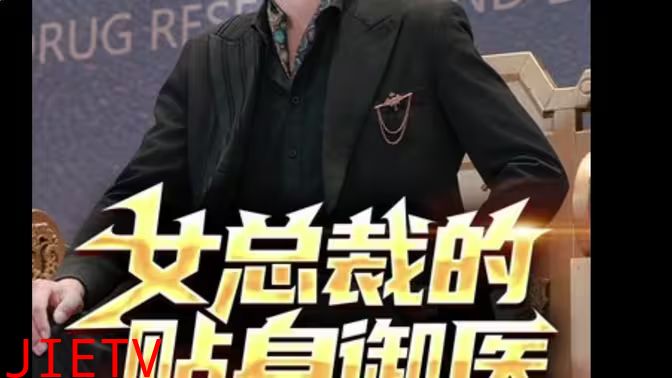 女总裁的贴身御医