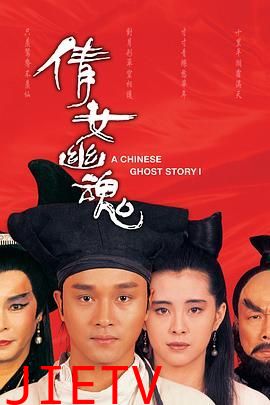 倩女幽魂 张国荣版