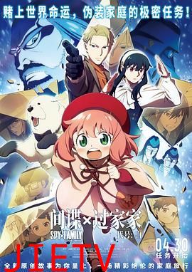 间谍过家家 代号:白 日语版