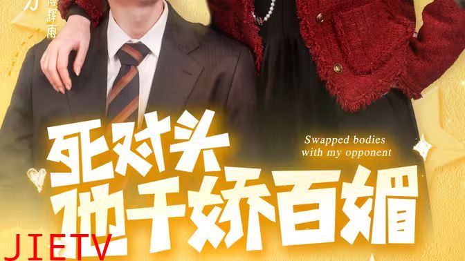 死对头他千娇百媚