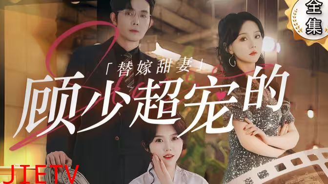 替嫁甜妻：顾少超宠的