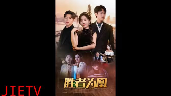 胜者为凰