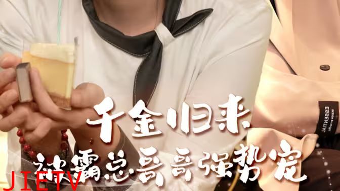 千金归来被霸总哥哥强势宠