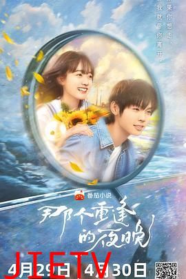 那个重逢的夜晚