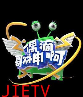 偶滴歌神啊 第三季