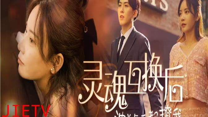 灵魂互换后沈总每天都撩我