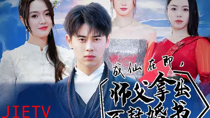 成仙在即，师傅拿出百封婚书