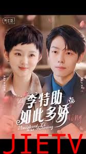 李特助如此多娇