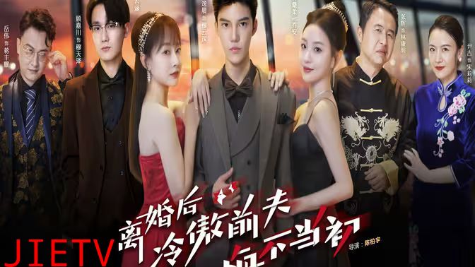 离婚后冷傲前夫悔不当初