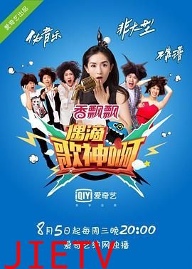 偶滴歌神啊 第一季
