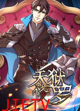 天狱修罗 动态漫画