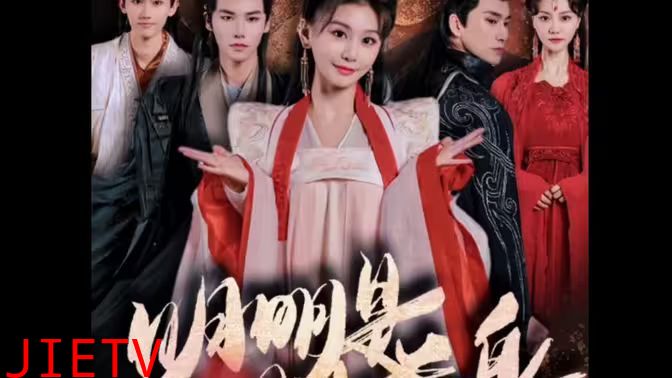 明明明月是前身