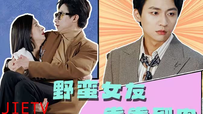 野蛮女友拳拳到肉