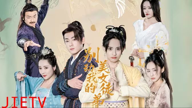 别动我的美女徒弟