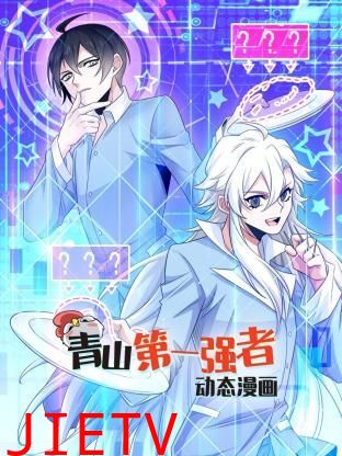 青山第一强者 动态漫画 第一季