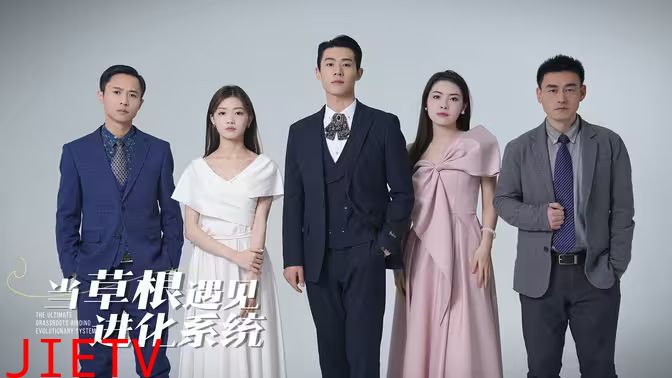 当草根遇见进化系统