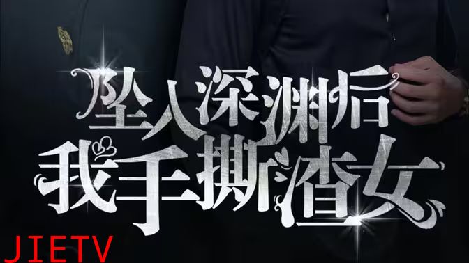 消失的她们（坠入深渊后我手撕渣女）