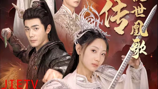 龙女传之乱世凰歌