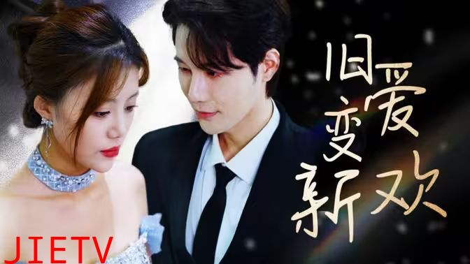 旧爱变新欢