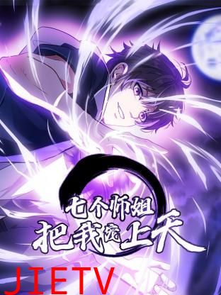 七个师姐把我宠上天 动态漫画 第一季